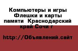 Компьютеры и игры Флешки и карты памяти. Краснодарский край,Сочи г.